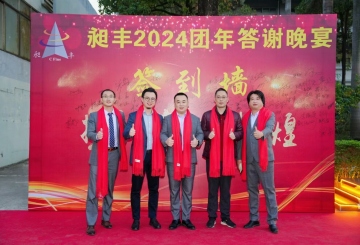 祝賀昶豐2024團(tuán)年答謝晚宴圓滿(mǎn)成功！